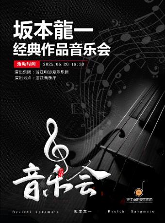 纪念坂本龙一经典作品音乐会杭州站