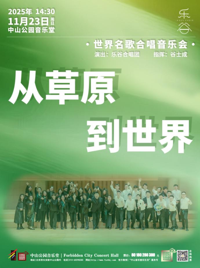 从草原到世界乐谷合唱团音乐会北京站