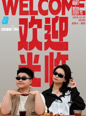 嘻哈&王越《欢迎光临》喜剧双拼秀 成都站