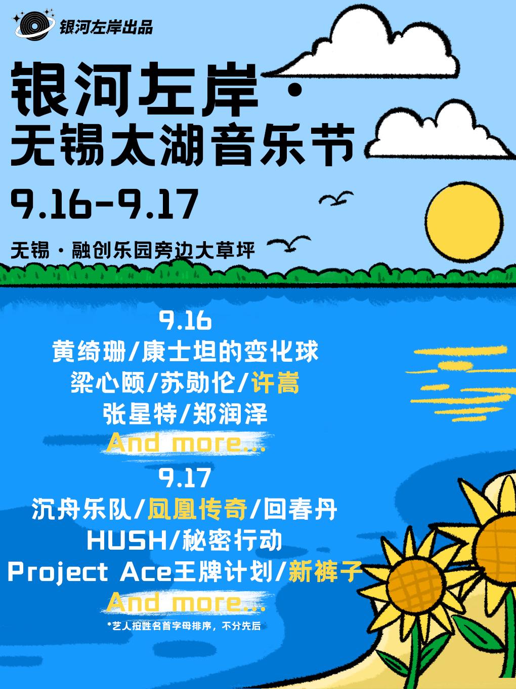 【无锡】[凤凰传奇/黄绮珊/许嵩]爱玛追星·银河左岸·无锡太湖音乐节