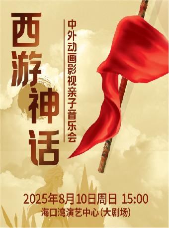 ”西游•神话“亲子音乐会海南站