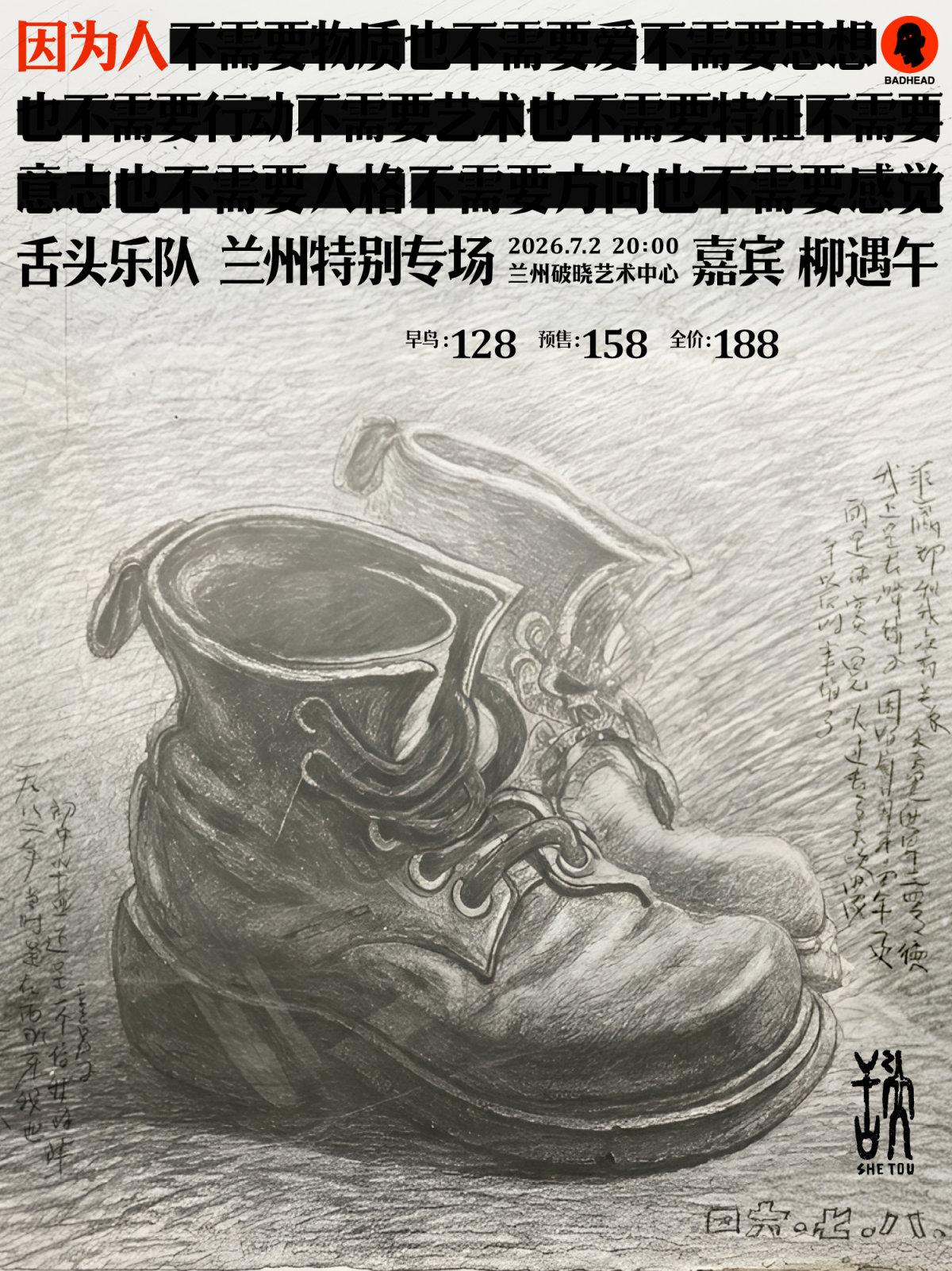 因为人&mdash;&mdash;舌头乐队兰州特别专场