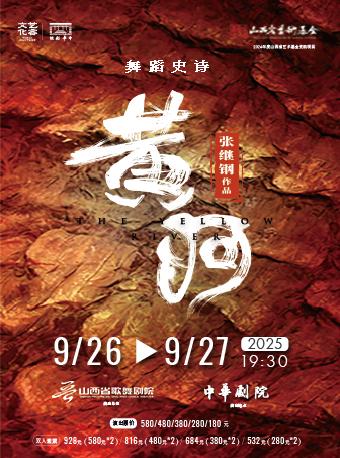 舞蹈史诗《黄河》天津站