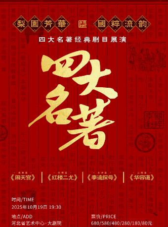 梨园芳华·国粹流韵经典剧目展演石家庄站