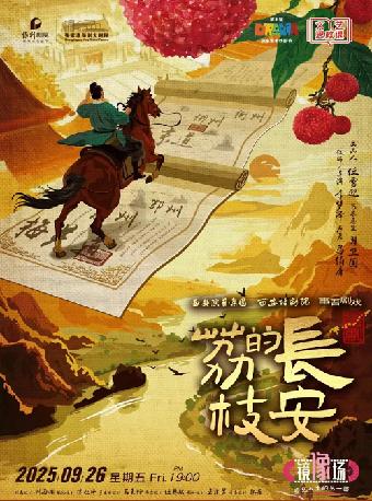 《长安的荔枝》苏州站