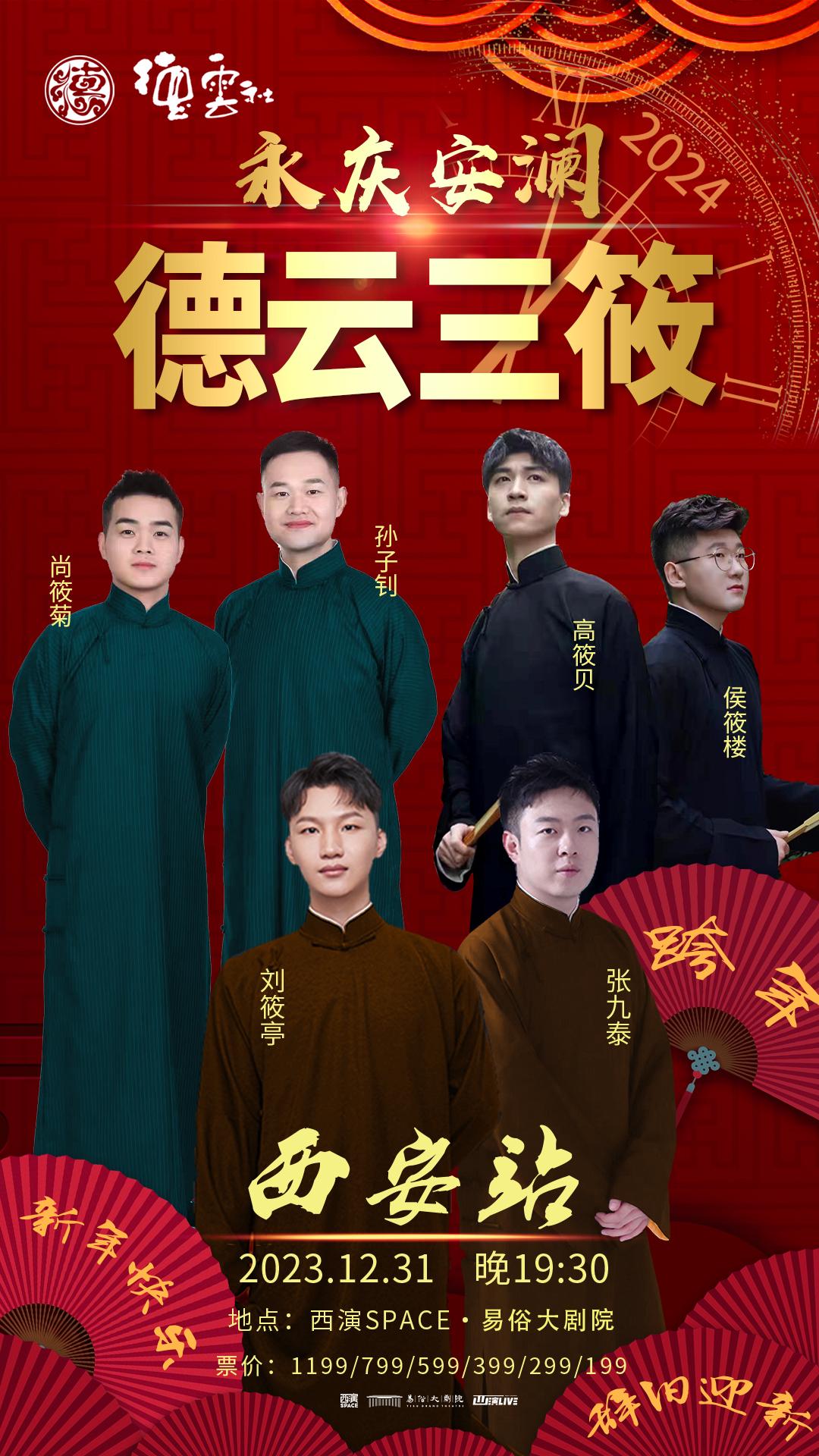 【西安】永庆安澜 2023德云社德云三筱跨年相声专场