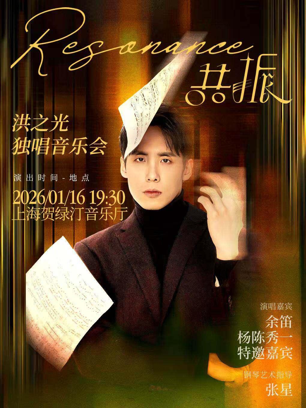 洪之光独唱音乐会上海站