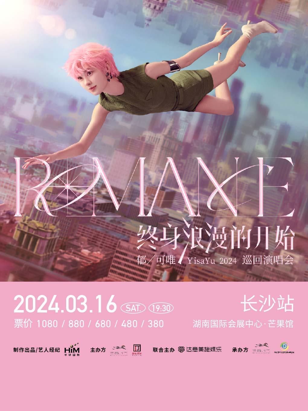 【长沙】【特惠折扣】郁可唯&ldquo;终身浪漫的开始&rdquo;2024巡回演唱会强实名