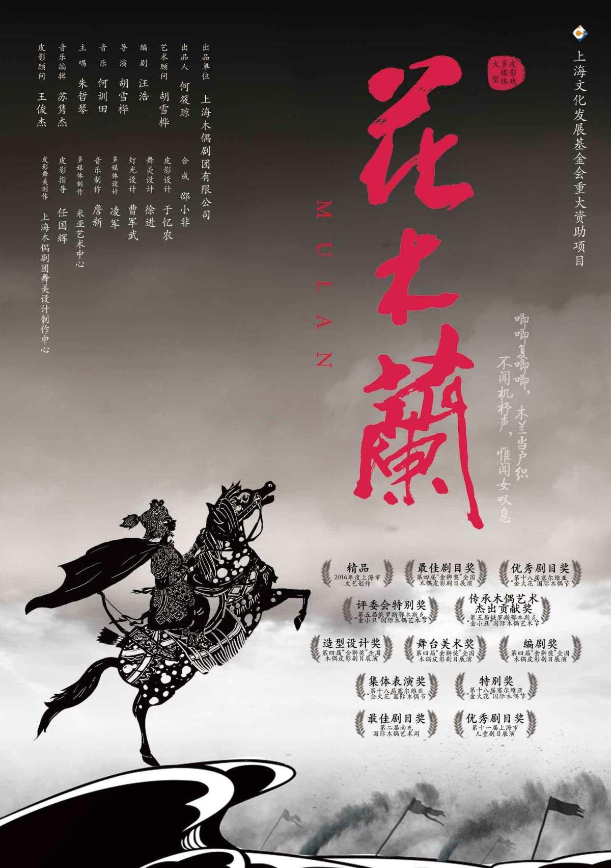 皮影戏《花木兰》上海站