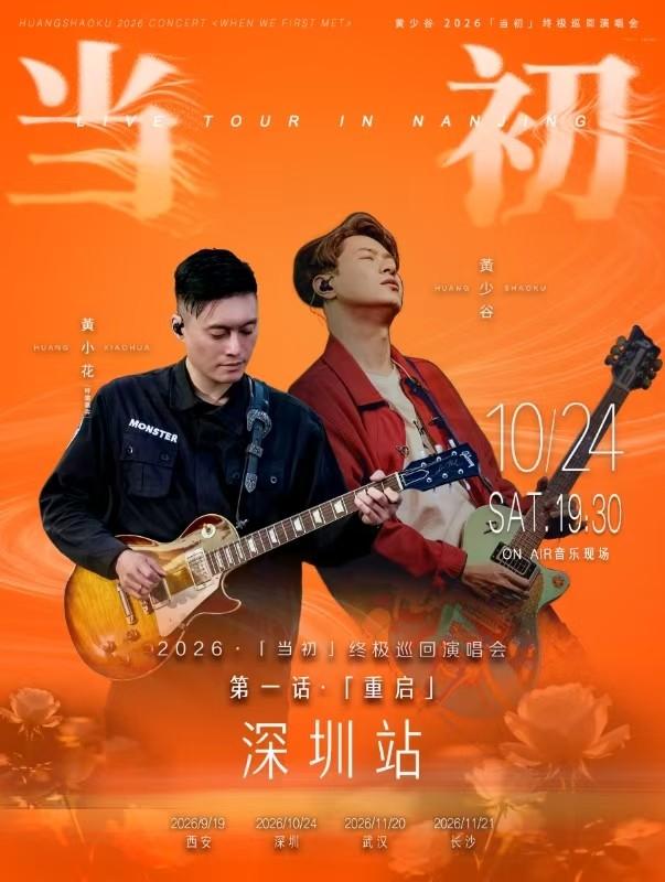 黄少谷巡演深圳站