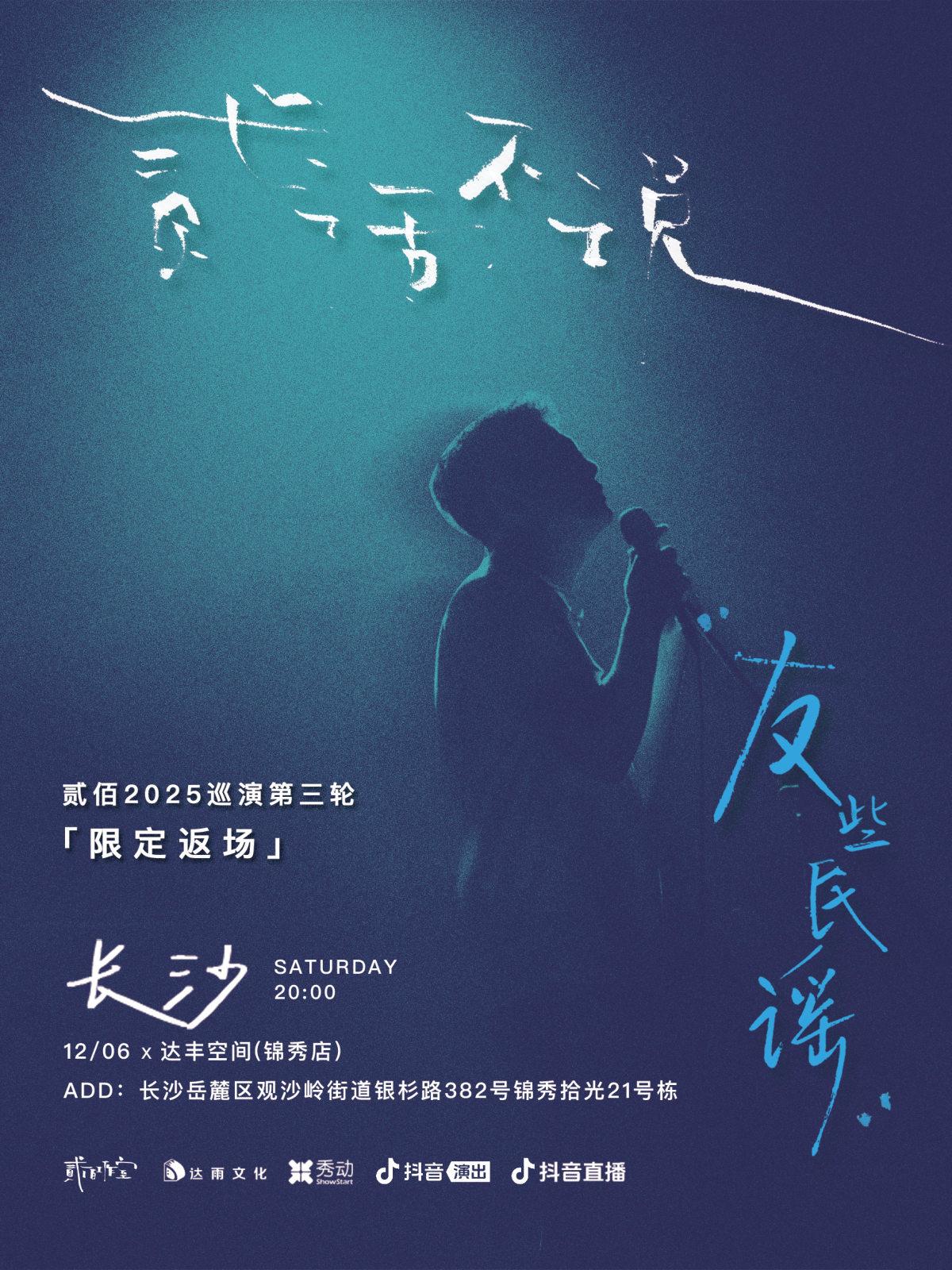 贰佰2025巡演长沙站