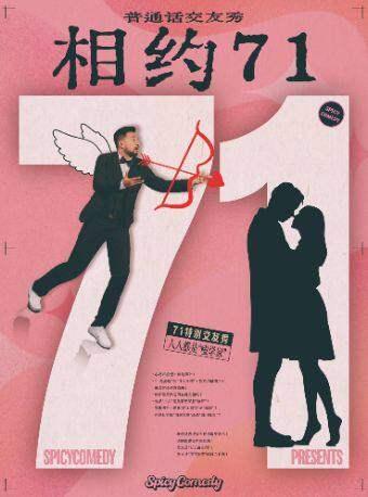 《相约71》普通话/沪语交友秀上海站