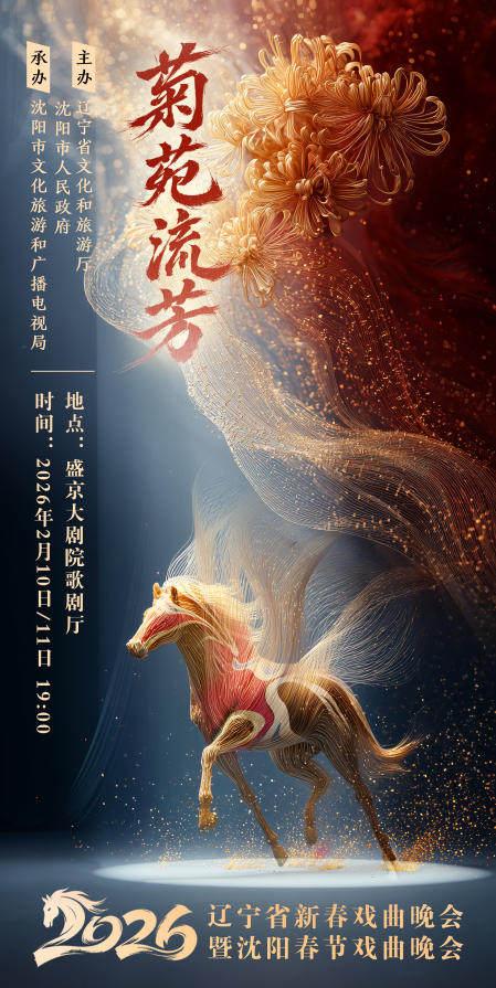 菊苑流芳沈阳春节戏曲晚会