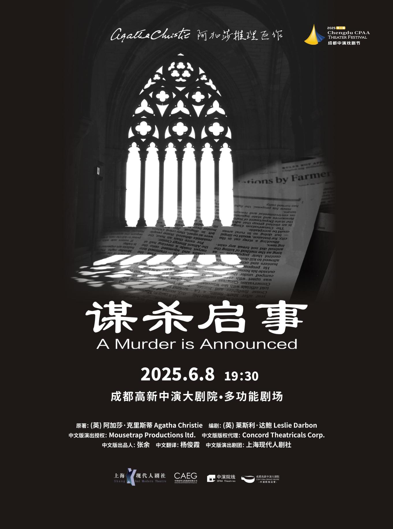阿加莎推理巨作《谋杀启事》成都站