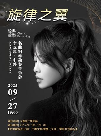 《旋律之翼 经典重塑》李双寒钢琴大连站