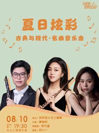 夏日炫彩&mdash;古典与现代&middot;名曲音乐会北京站