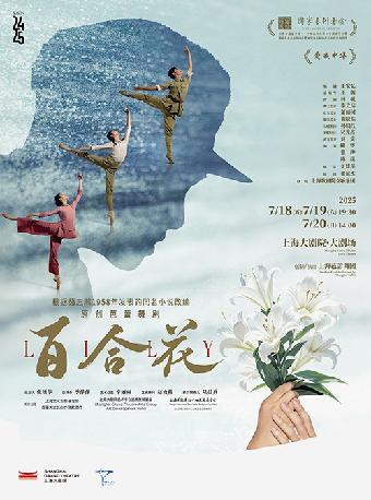 芭蕾舞剧《百合花》上海站