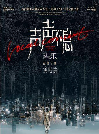 声声不息&middot;港乐经典金曲演唱会金华站