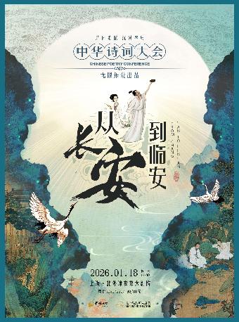 《从长安到临安&mdash;&mdash;中华诗词大会》上海站