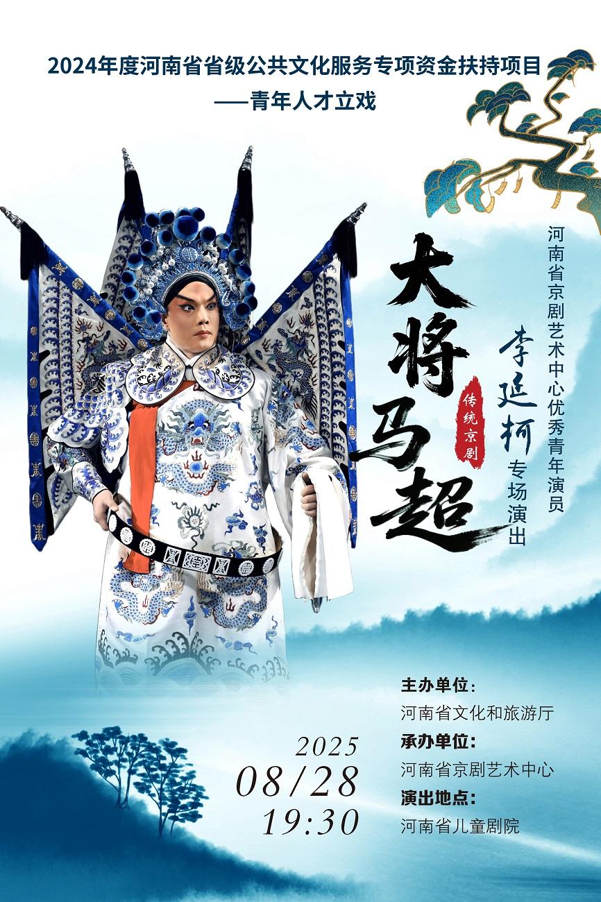 河南省国有文艺院团京剧《大将马超》郑州站