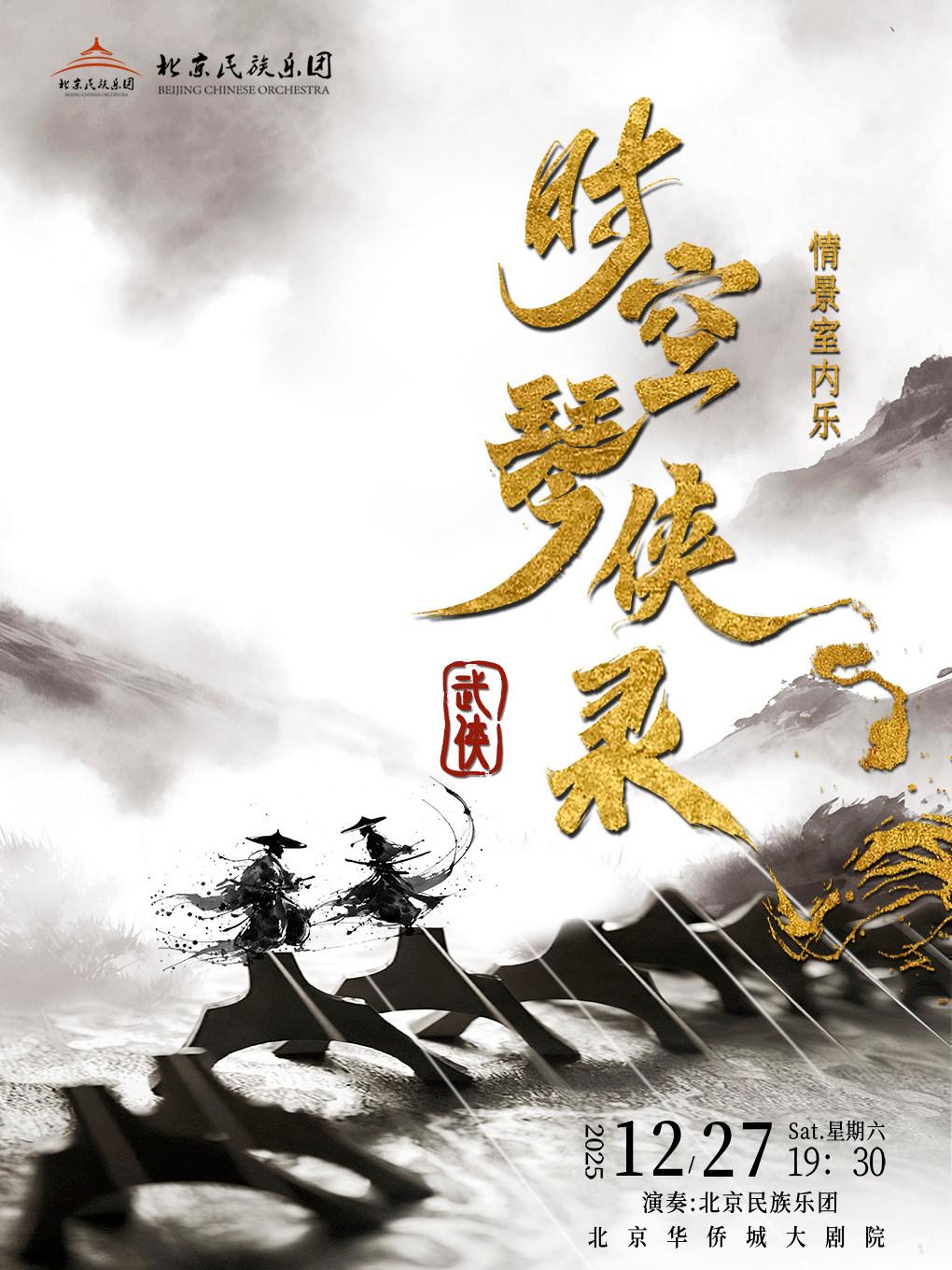 《时空琴侠录》武侠专场北京站