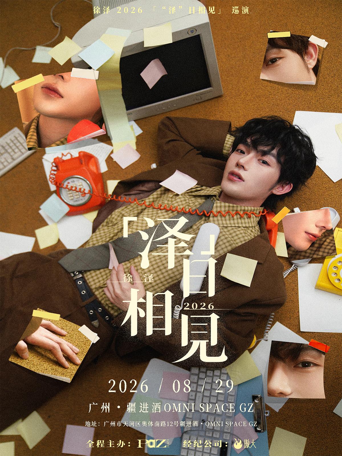 徐泽巡演广州站