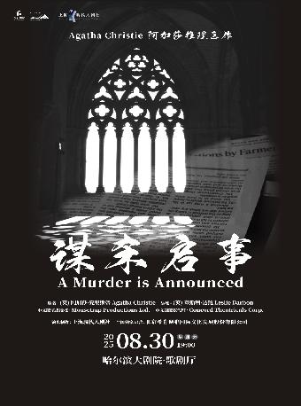 阿加莎推理名剧《谋杀启事》哈尔滨站