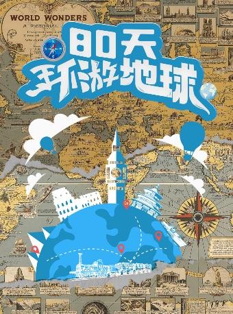 儿童剧《80天环游地球》杭州站