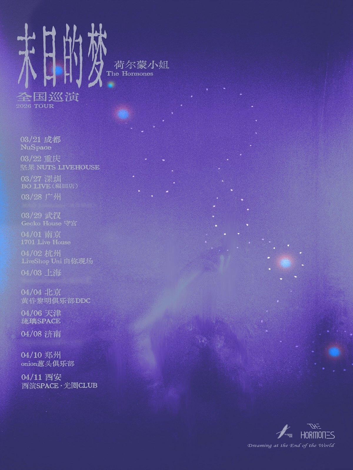 荷尔蒙小姐2026巡演 西安站