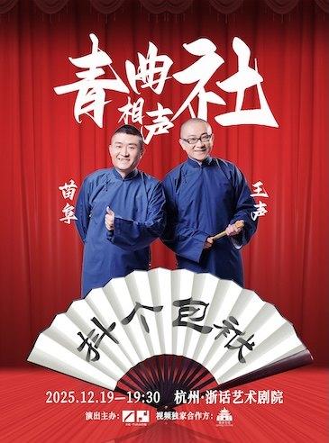 苗阜王声青曲社相声全国巡演—杭州站