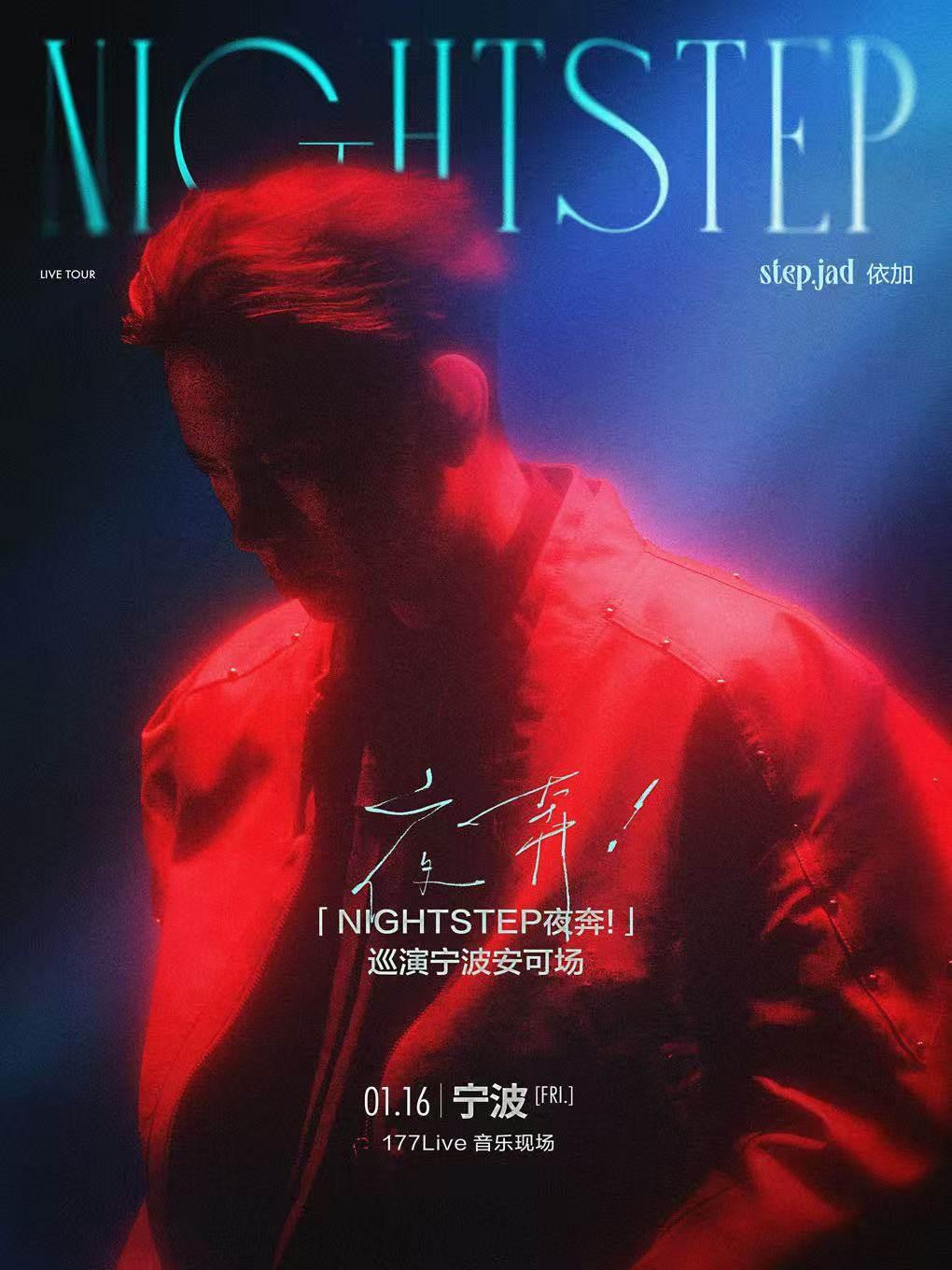 step.jad依加巡演安可场宁波站