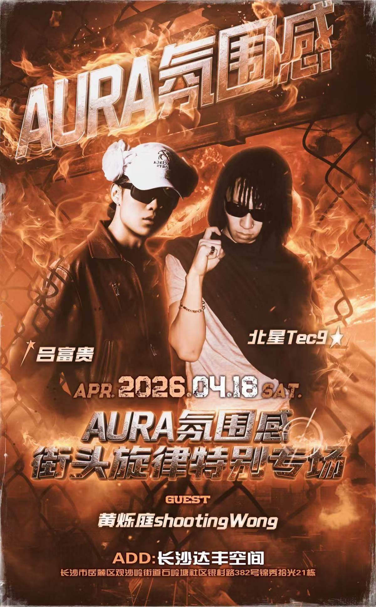 街头旋律特别专场AURA氛围感长沙站