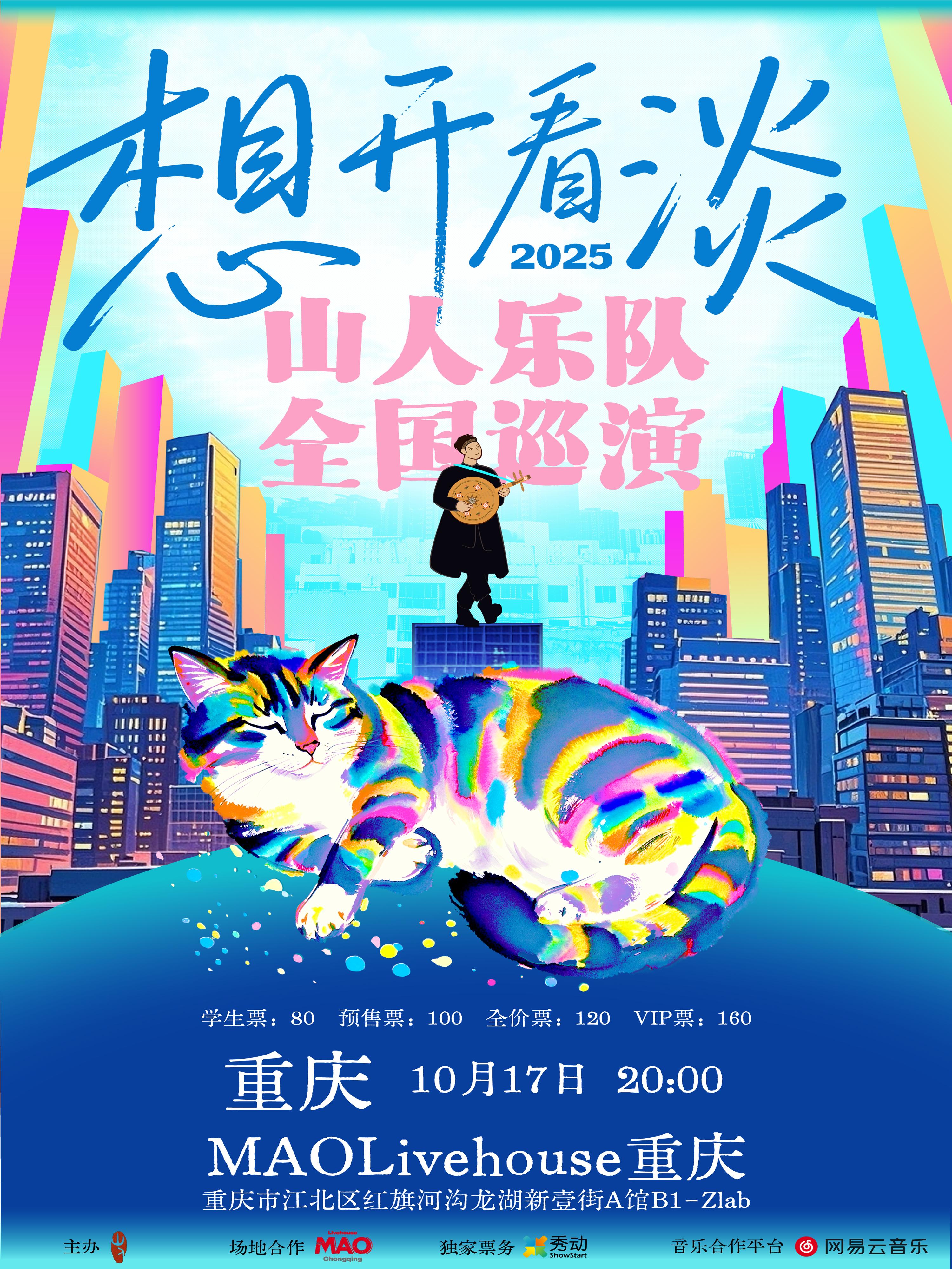 [强实名]山人乐队2025巡演 重庆站