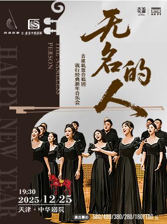 无名的人音雄联盟合唱团天津站