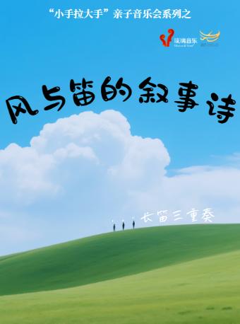 《风与笛的叙事诗》亲子音乐会上海站