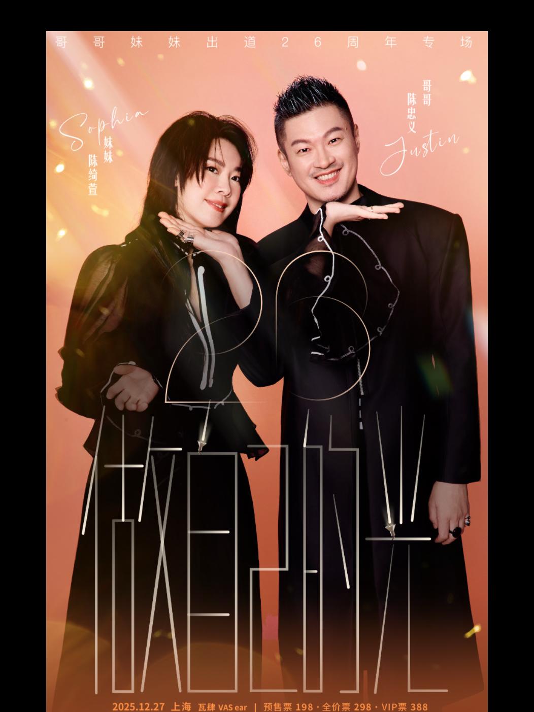 JS哥哥妹妹上海站