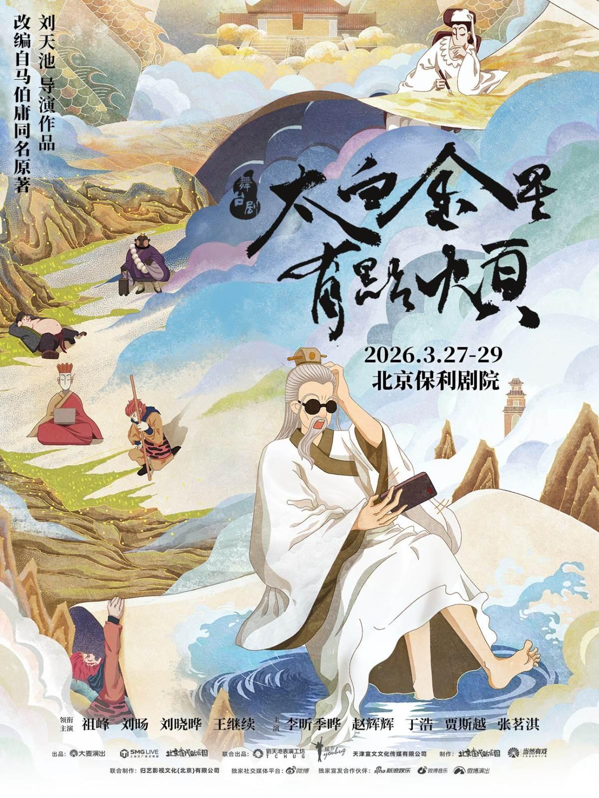 舞台剧《太白金星有点烦》北京站