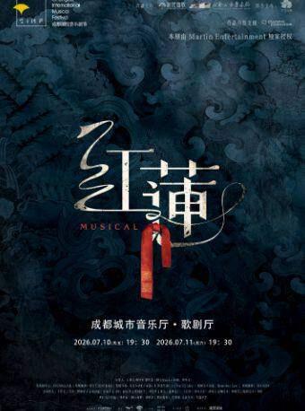 音乐剧《红莲》成都站