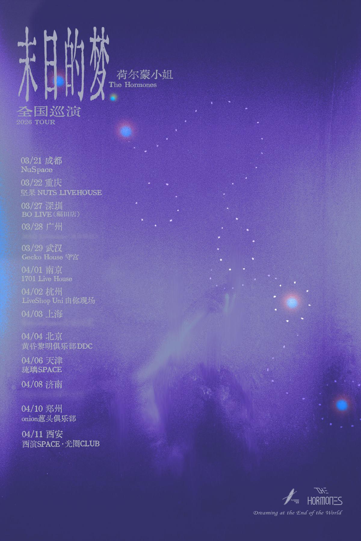 荷尔蒙小姐2026巡演郑州站