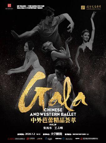 辽宁芭蕾舞团《中外芭蕾精品荟萃》上海站