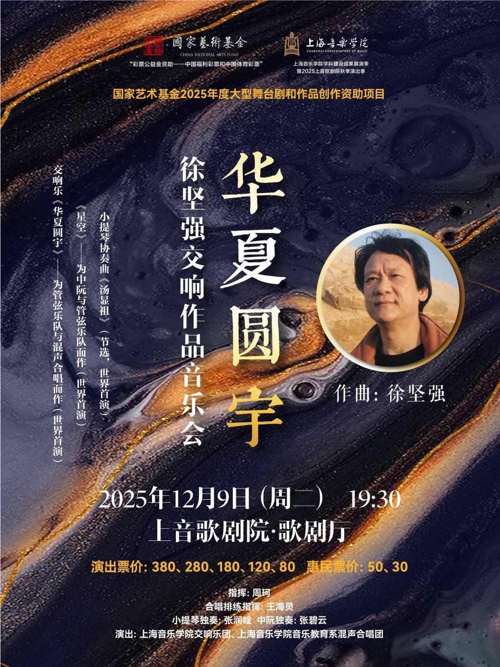华夏圆宇--徐坚强交响作品音乐会上海站