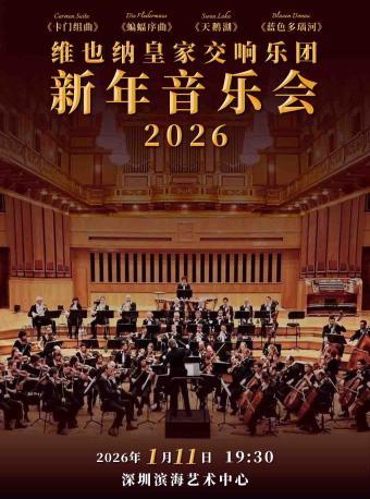 维也纳皇家交响乐团新年音乐会 深圳站