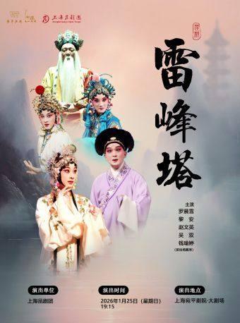 昆剧《雷峰塔》上海站