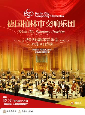 德国柏林市交响乐团新年音乐会上海站