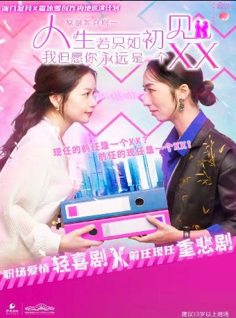 《人生若只如初见我但愿你永远是一个XX》