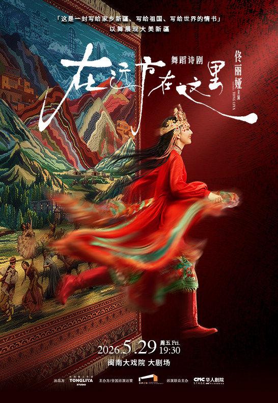 佟丽娅领衔主演《在远方&middot;在这里》厦门站