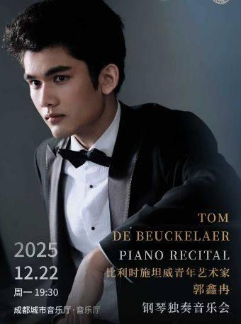 郭鑫冉钢琴独奏音乐会 成都站