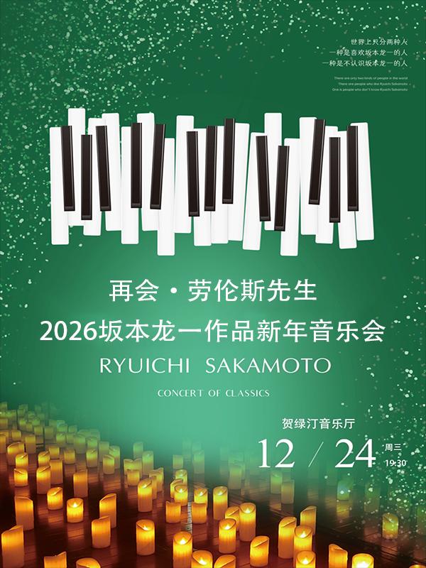 再会·劳伦斯先生-2026坂本龙上海站