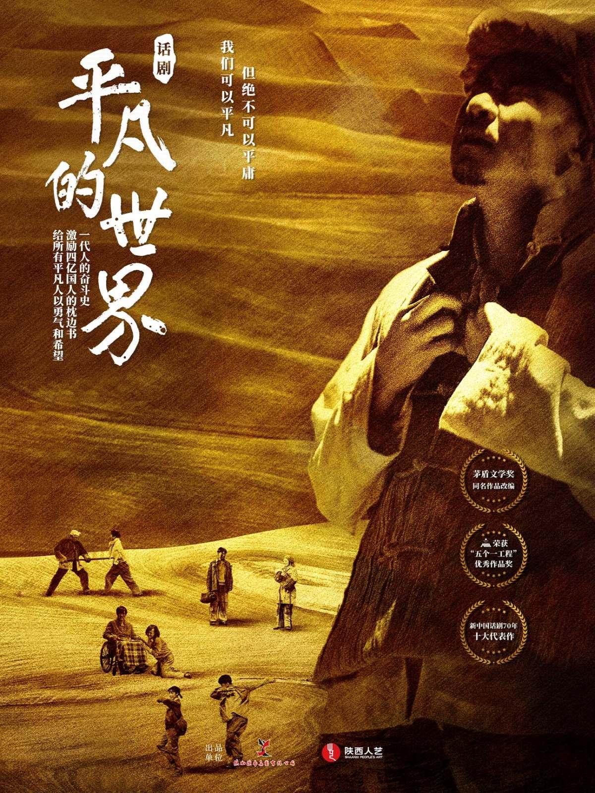 11月11日话剧《平凡的世界》福州站