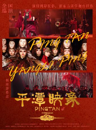 舞台剧《平潭映象》杭州站